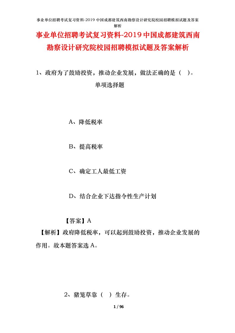 事业单位招聘考试复习资料-2019中国成都建筑西南勘察设计研究院校园招聘模拟试题及答案解析