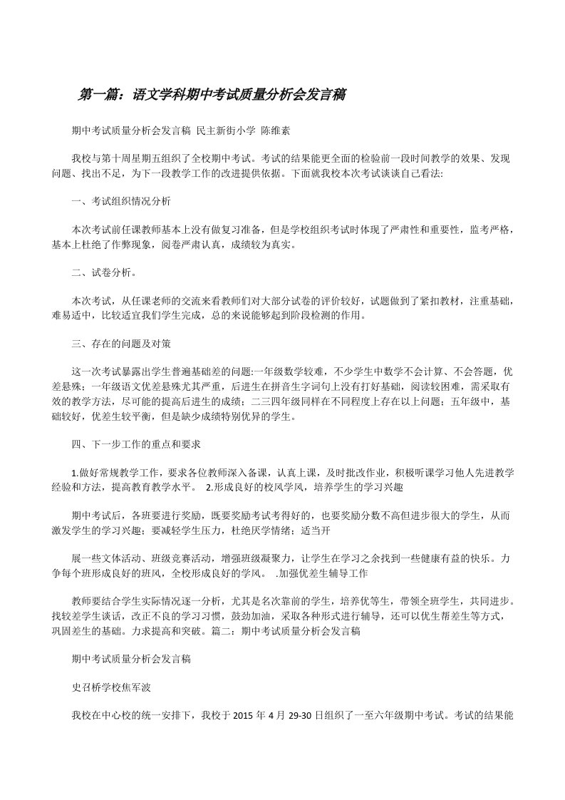 语文学科期中考试质量分析会发言稿[修改版]