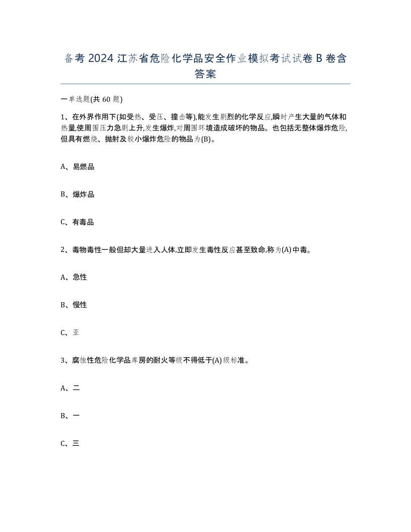 备考2024江苏省危险化学品安全作业模拟考试试卷B卷含答案