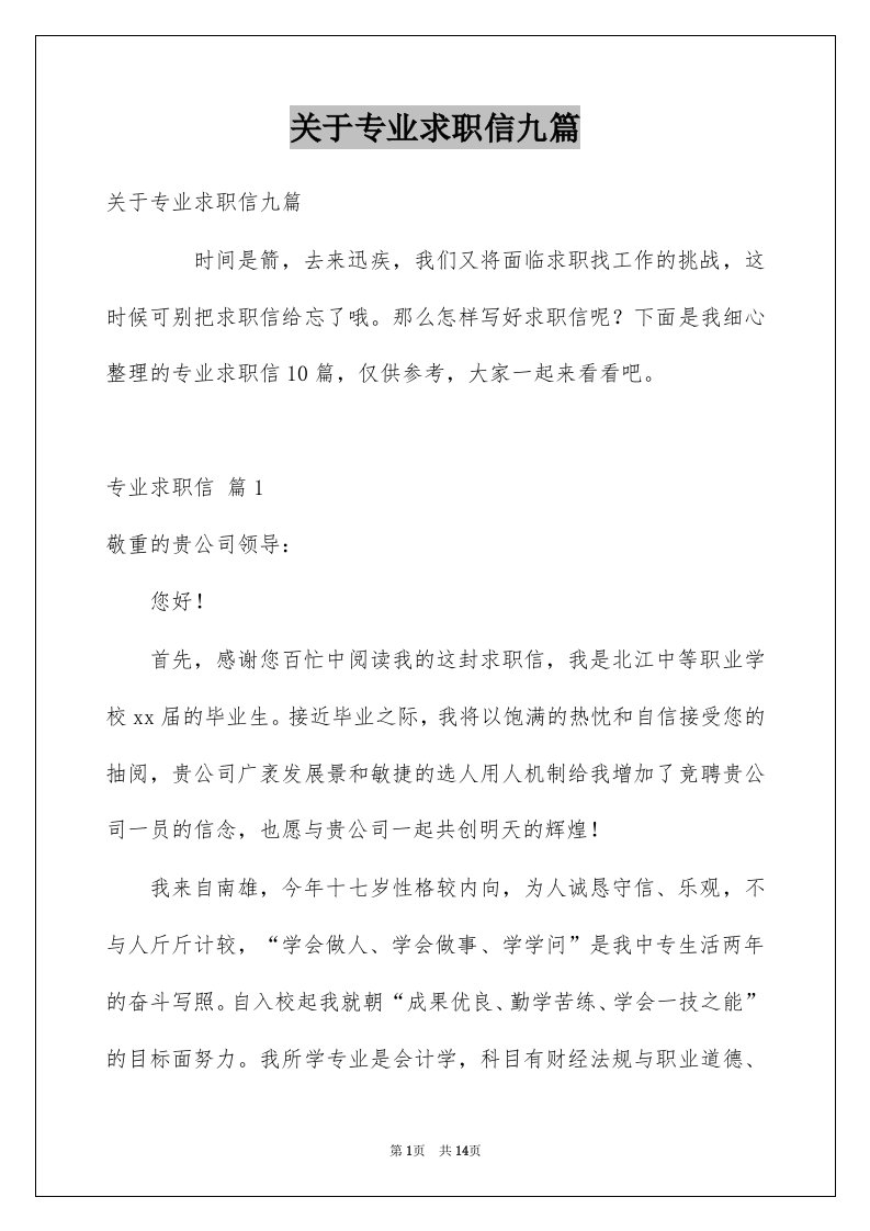 关于专业求职信九篇