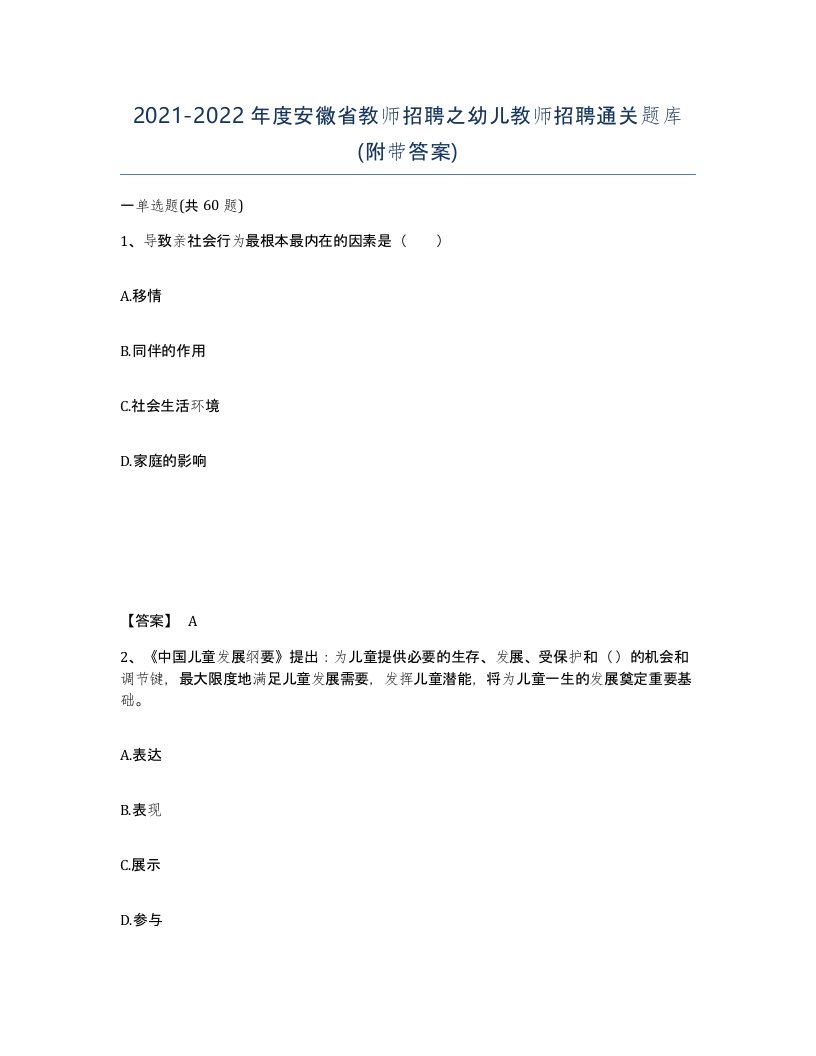 2021-2022年度安徽省教师招聘之幼儿教师招聘通关题库附带答案