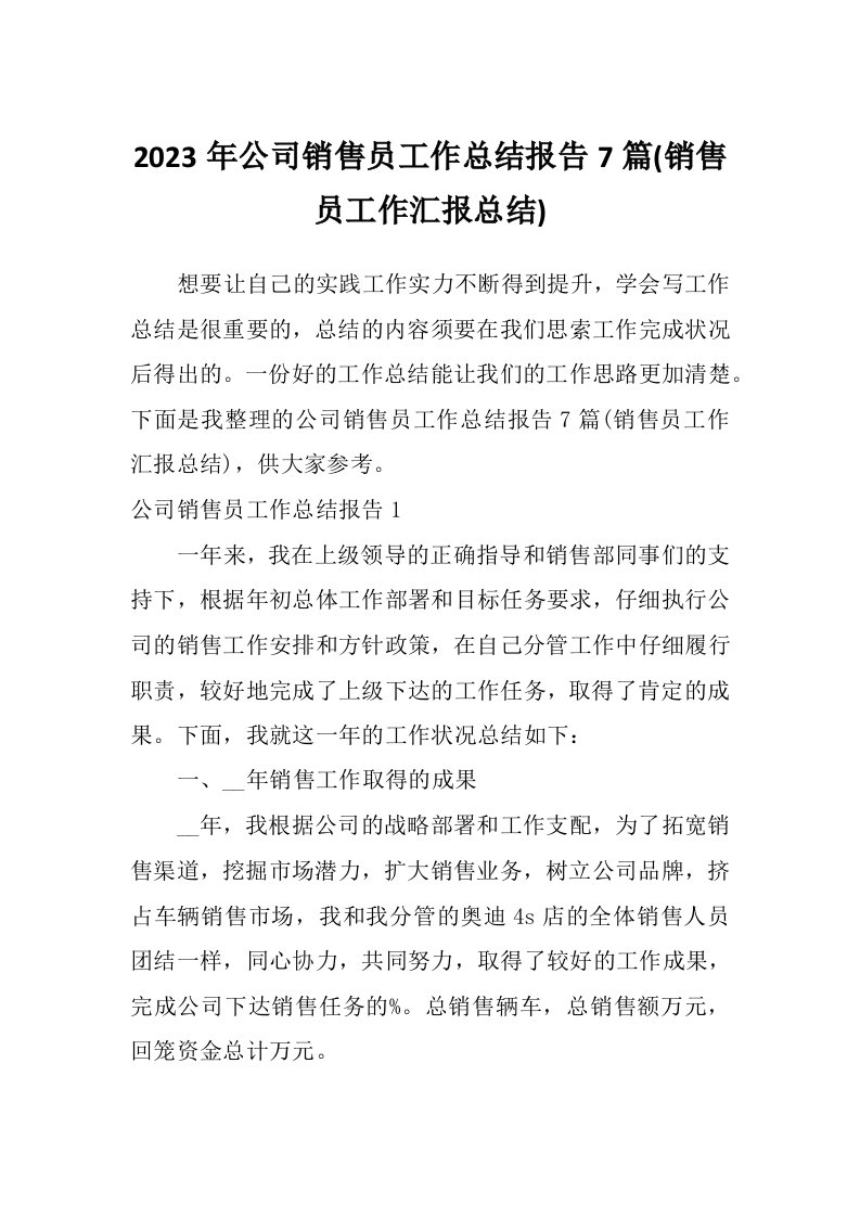 2023年公司销售员工作总结报告7篇(销售员工作汇报总结)