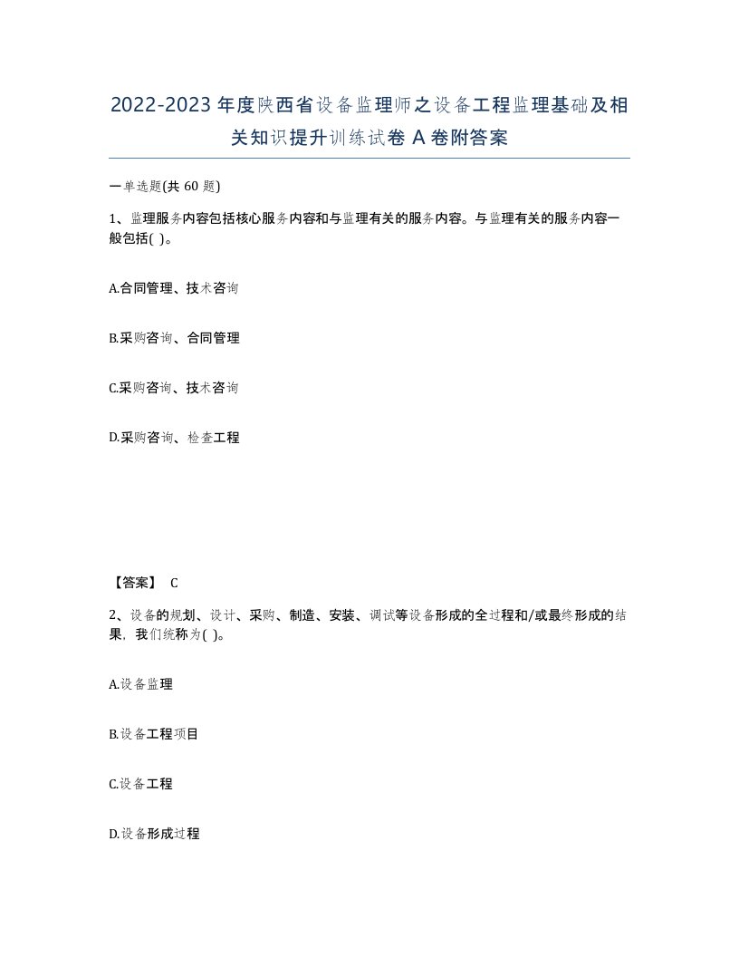 2022-2023年度陕西省设备监理师之设备工程监理基础及相关知识提升训练试卷A卷附答案