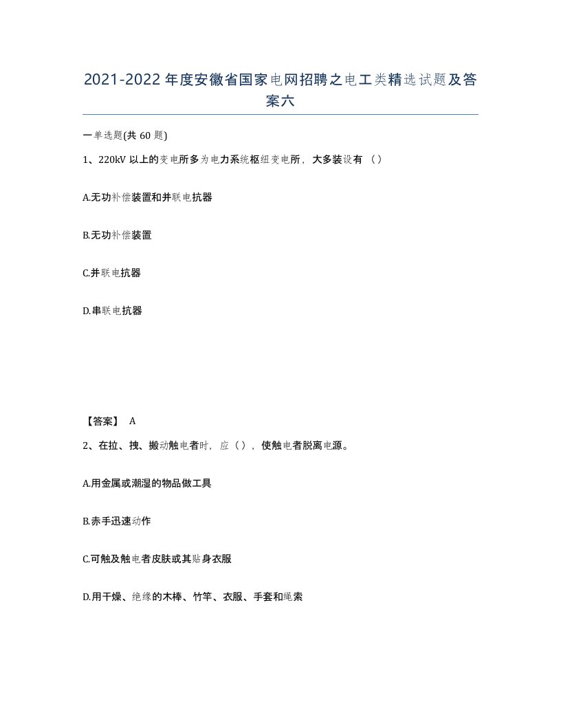 2021-2022年度安徽省国家电网招聘之电工类试题及答案六