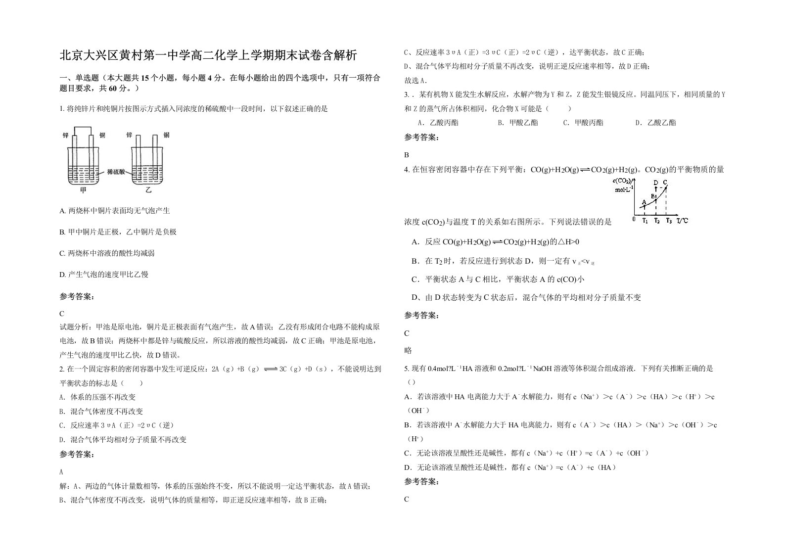 北京大兴区黄村第一中学高二化学上学期期末试卷含解析