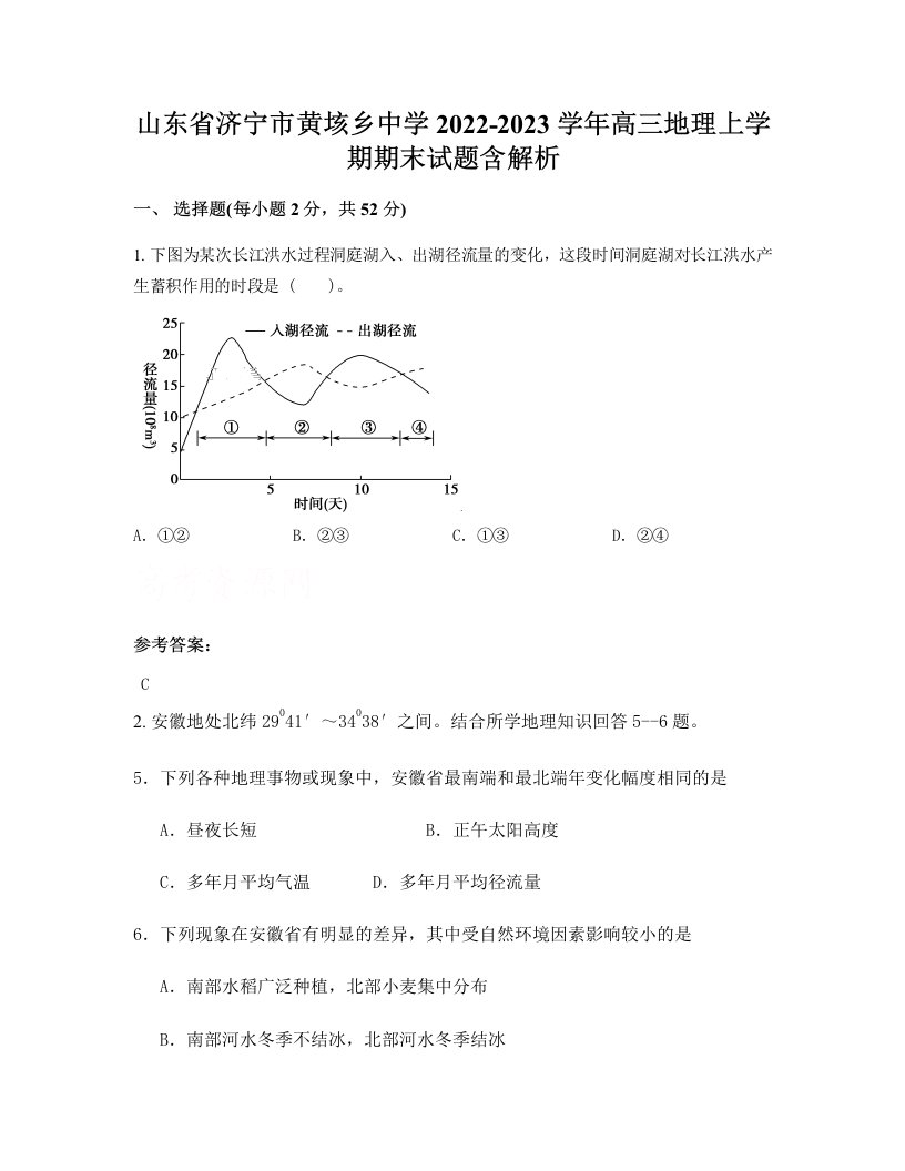 山东省济宁市黄垓乡中学2022-2023学年高三地理上学期期末试题含解析