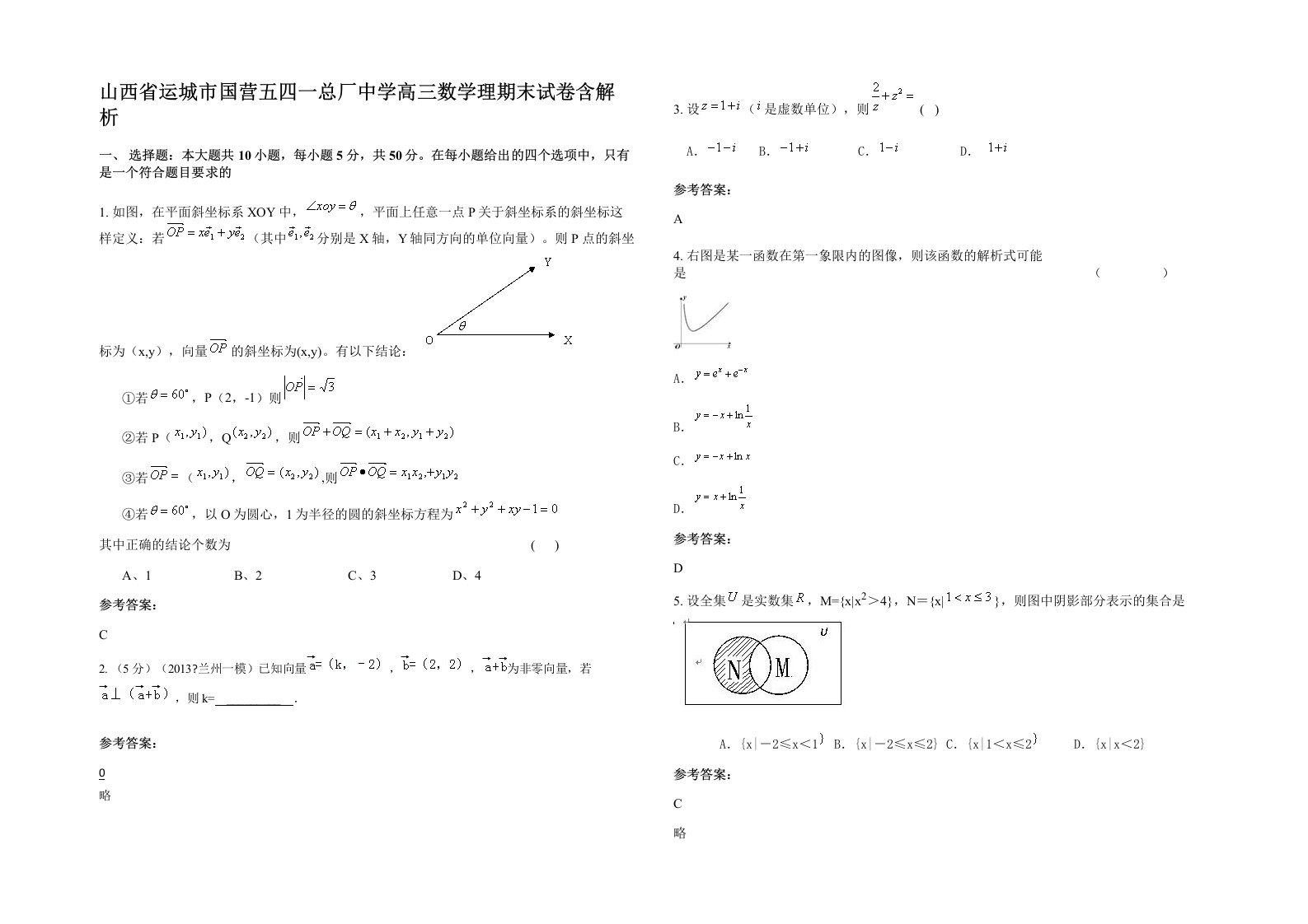 山西省运城市国营五四一总厂中学高三数学理期末试卷含解析