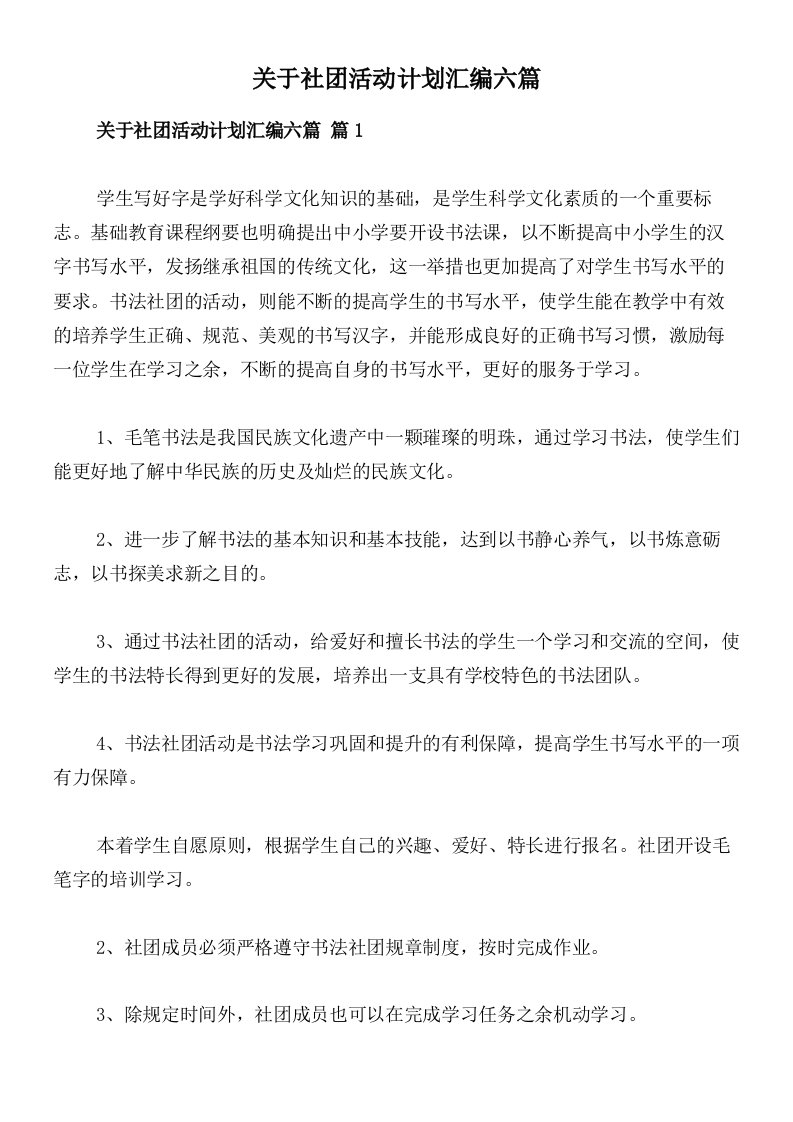 关于社团活动计划汇编六篇