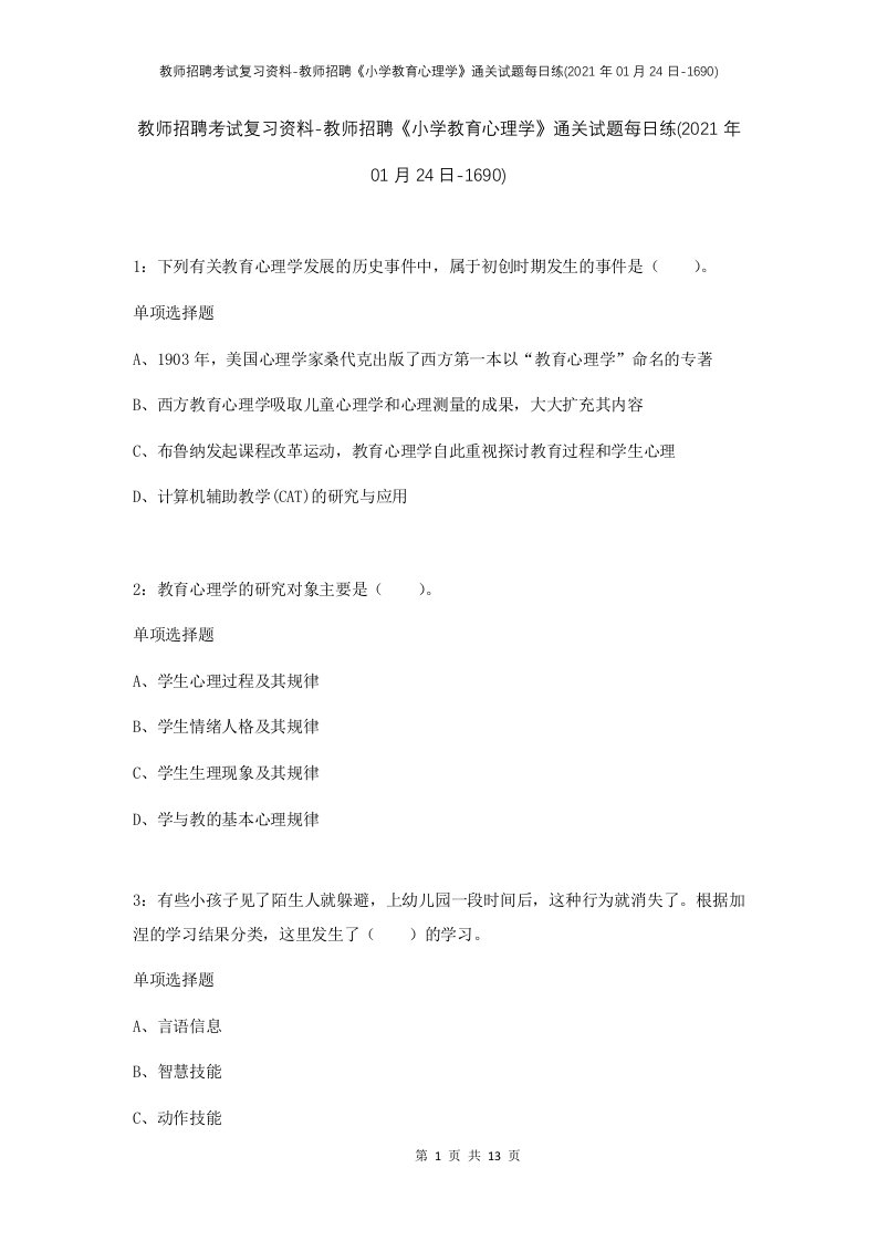 教师招聘考试复习资料-教师招聘小学教育心理学通关试题每日练2021年01月24日-1690