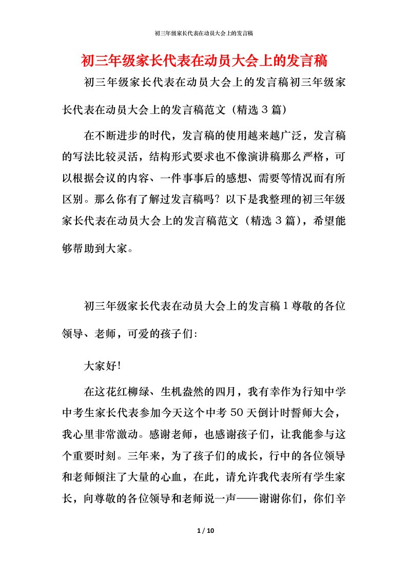 精编初三年级家长代表在动员大会上的发言稿