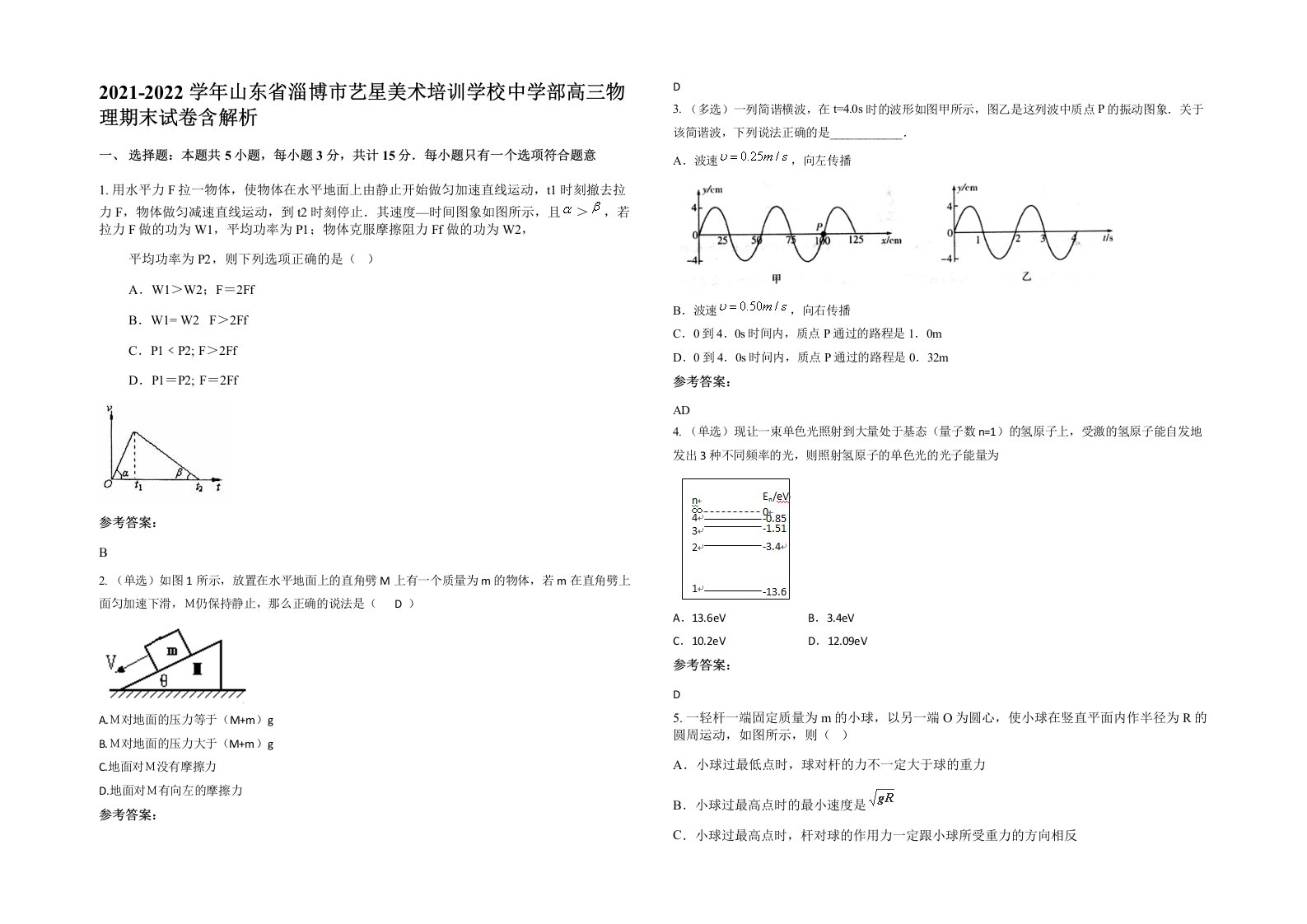 2021-2022学年山东省淄博市艺星美术培训学校中学部高三物理期末试卷含解析