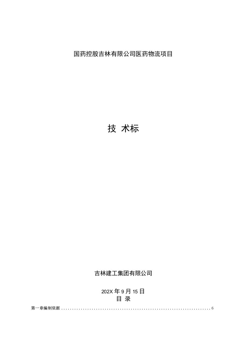 物流中心项目技术标(物流中心、办公楼、车库、门卫、外网、室外广场、道路、围墙等)