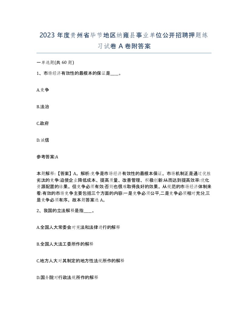 2023年度贵州省毕节地区纳雍县事业单位公开招聘押题练习试卷A卷附答案