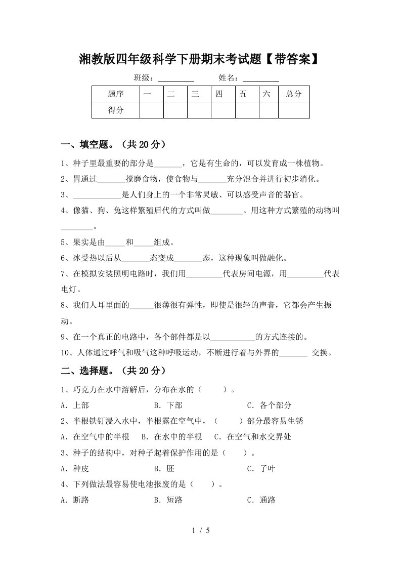 湘教版四年级科学下册期末考试题带答案