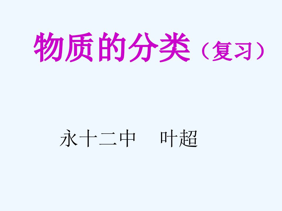 化学人教版九年级下册《物质的分类》课件