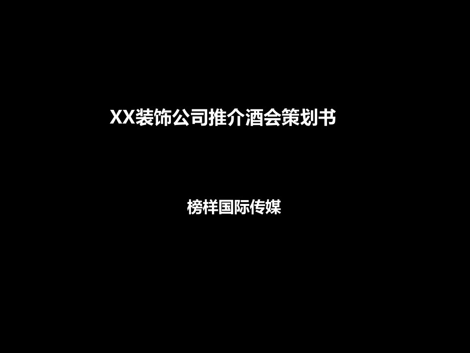 酒类资料-装饰公司推介酒会策划书室内1