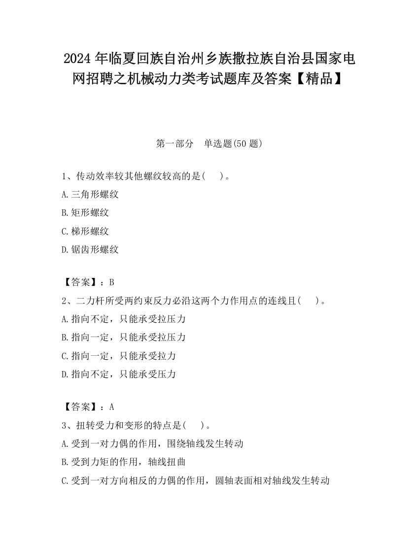 2024年临夏回族自治州乡族撒拉族自治县国家电网招聘之机械动力类考试题库及答案【精品】