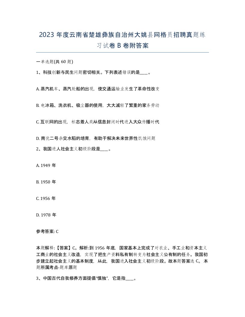 2023年度云南省楚雄彝族自治州大姚县网格员招聘真题练习试卷B卷附答案