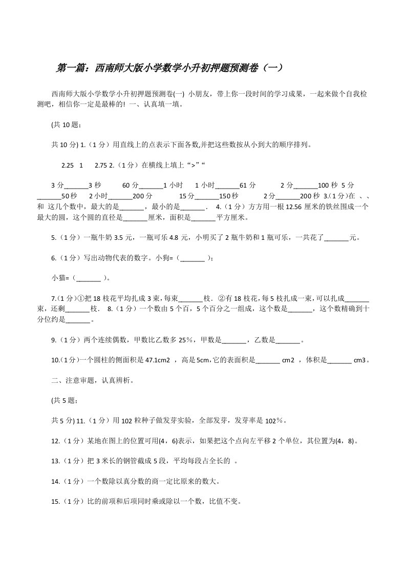 西南师大版小学数学小升初押题预测卷（一）（最终五篇）[修改版]