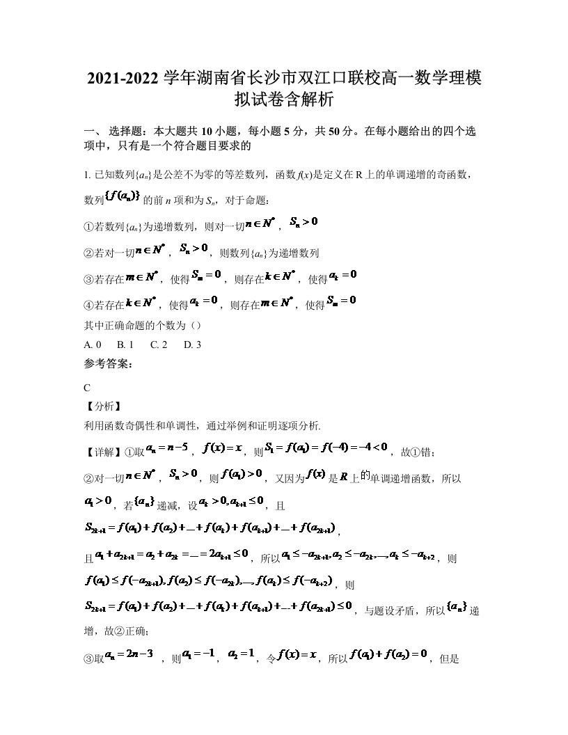 2021-2022学年湖南省长沙市双江口联校高一数学理模拟试卷含解析