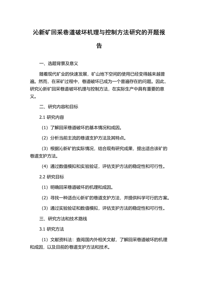 沁新矿回采巷道破坏机理与控制方法研究的开题报告