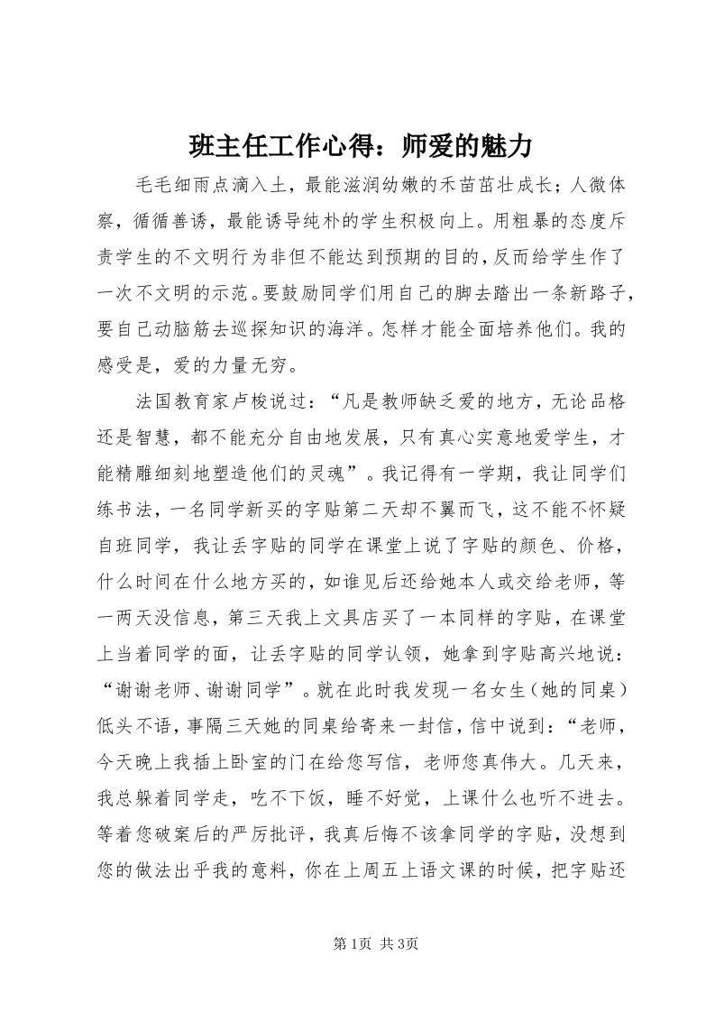 班主任工作心得：师爱的魅力