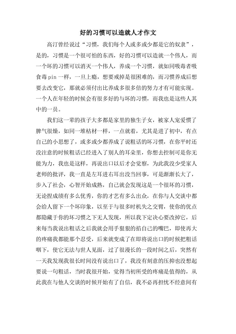 好的习惯可以造就人才作文