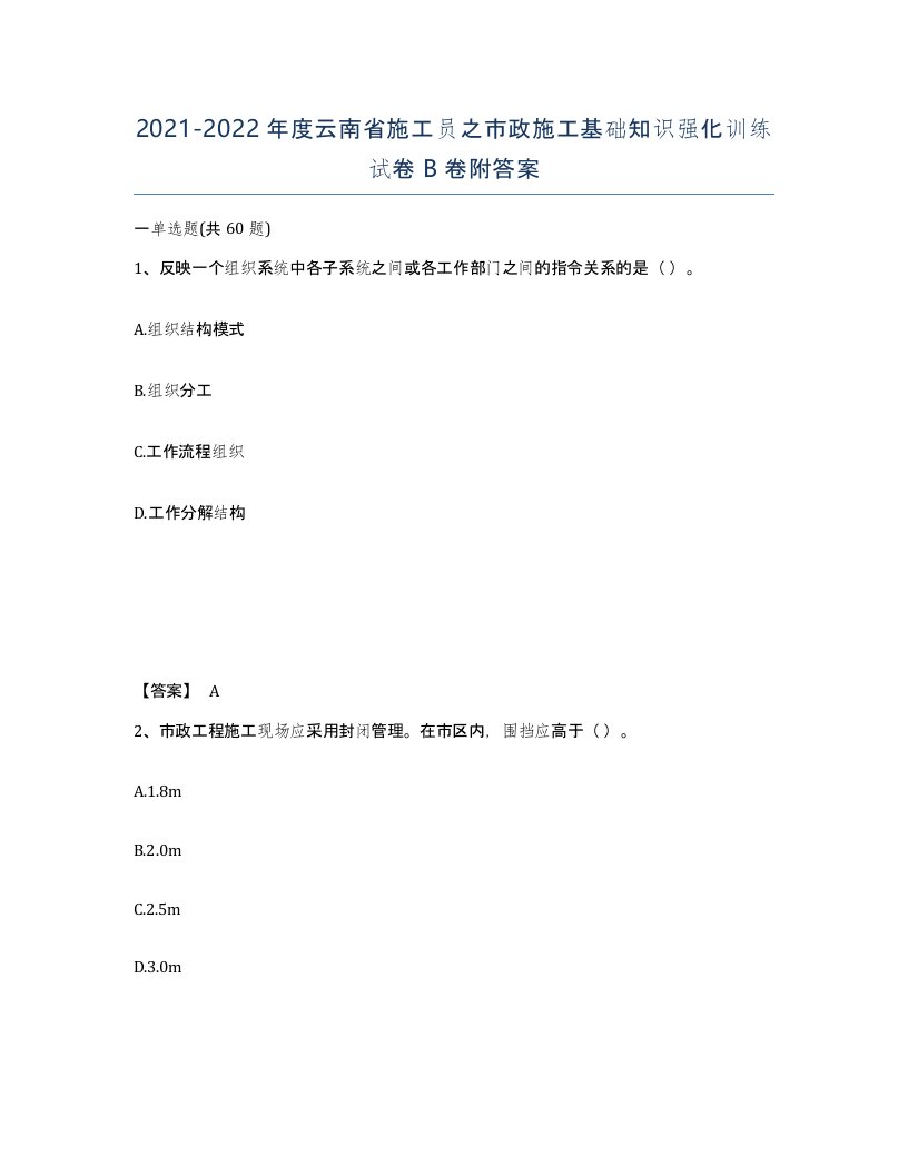 2021-2022年度云南省施工员之市政施工基础知识强化训练试卷B卷附答案