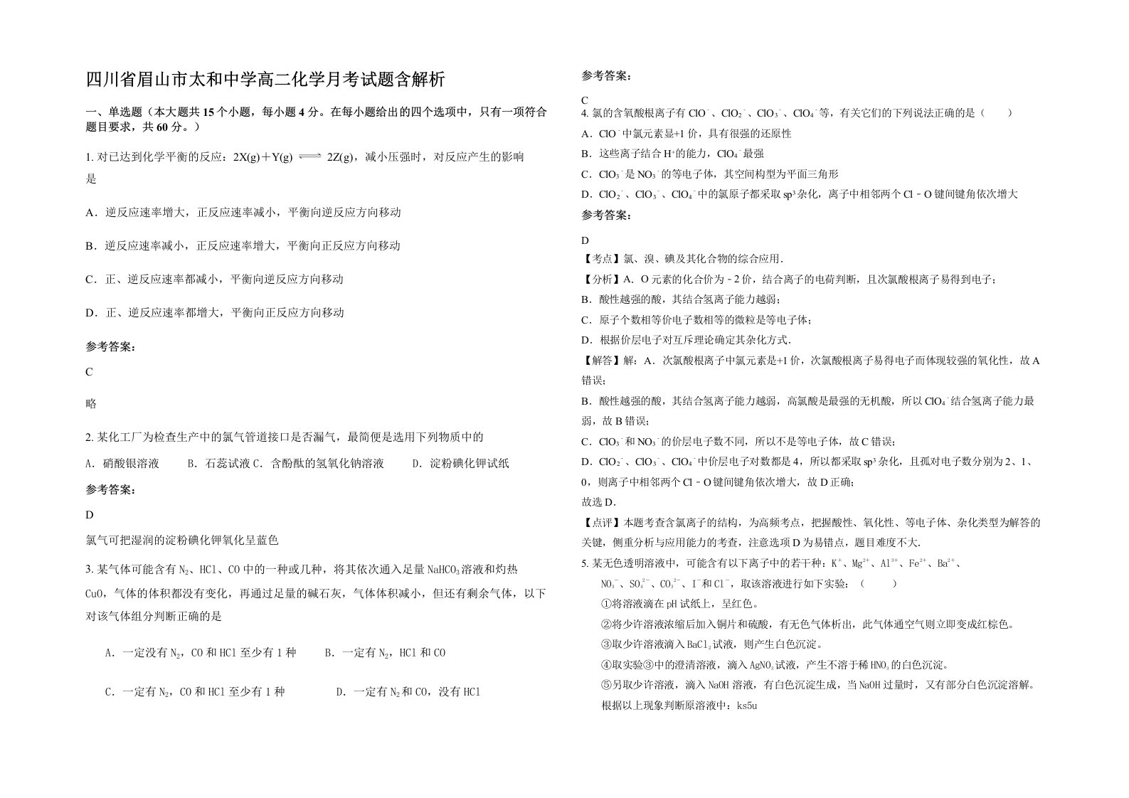 四川省眉山市太和中学高二化学月考试题含解析