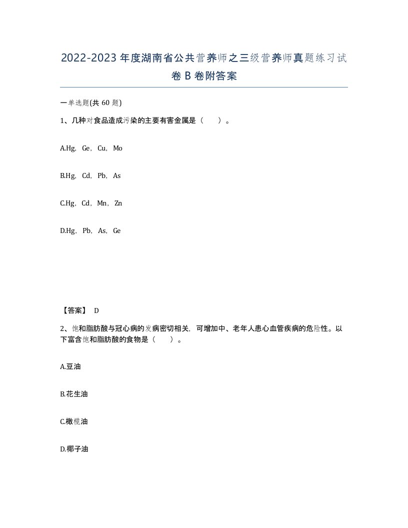 2022-2023年度湖南省公共营养师之三级营养师真题练习试卷B卷附答案