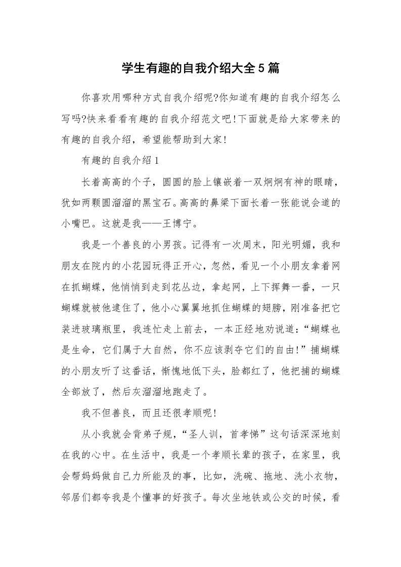 个人自我介绍_学生有趣的自我介绍大全5篇