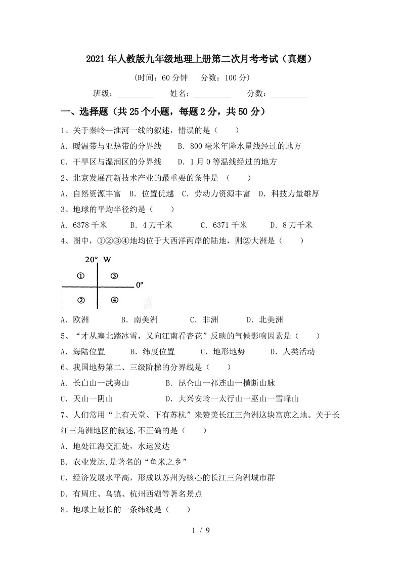 2021年人教版九年级地理上册第二次月考考试真题