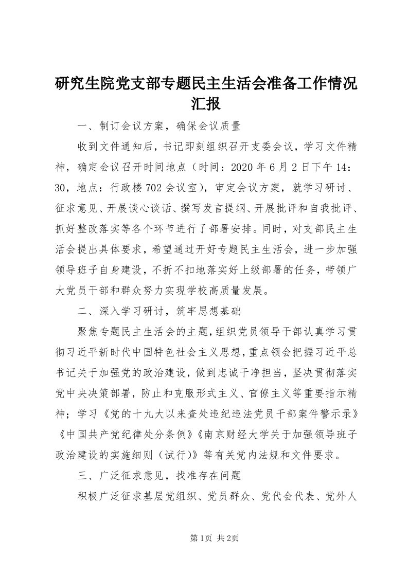 7研究生院党支部专题民主生活会准备工作情况汇报