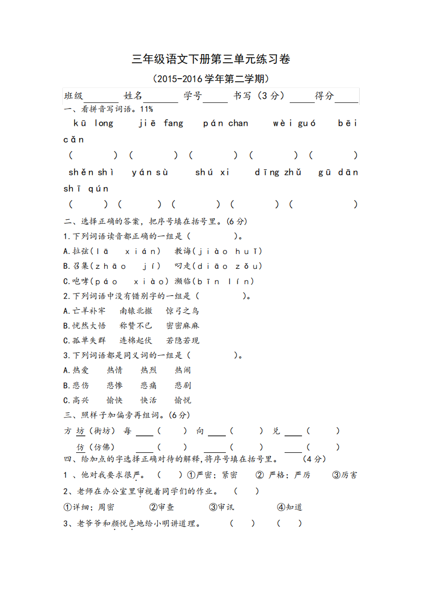 三年级下册语文第三单元练习卷