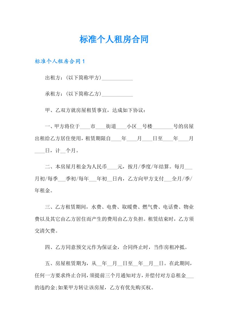 标准个人租房合同