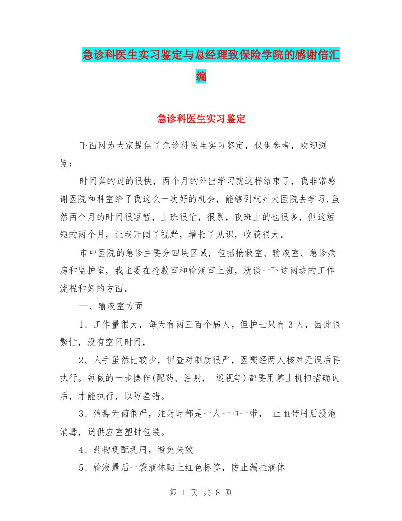 急诊科医生实习鉴定与总经理致保险学院的感谢信汇编