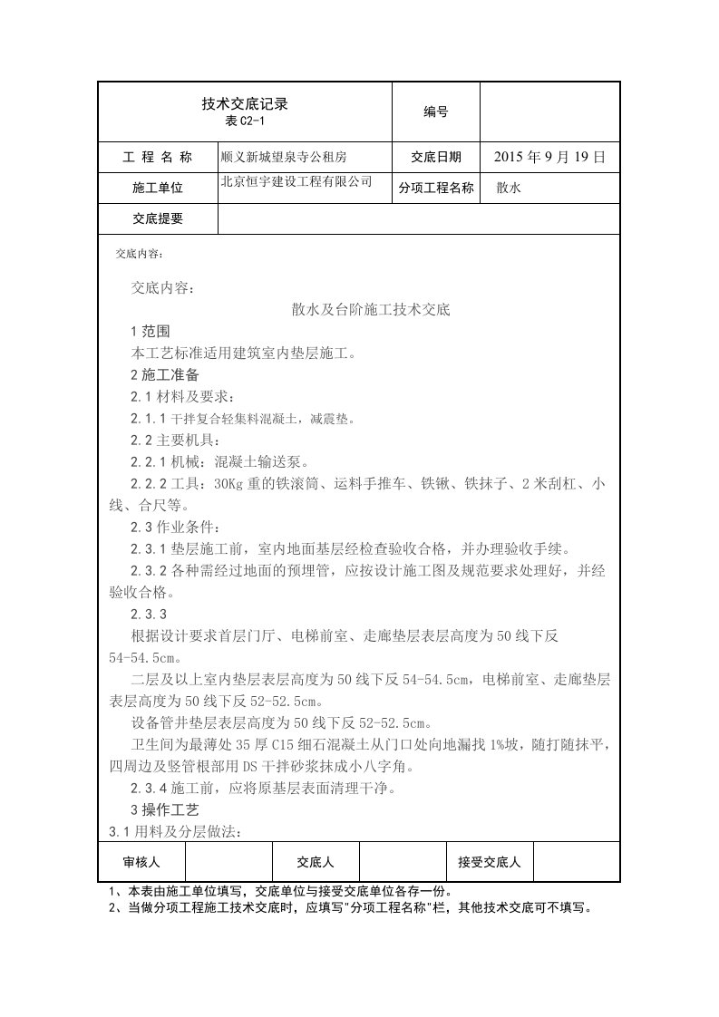 台阶及散水施工技术交底