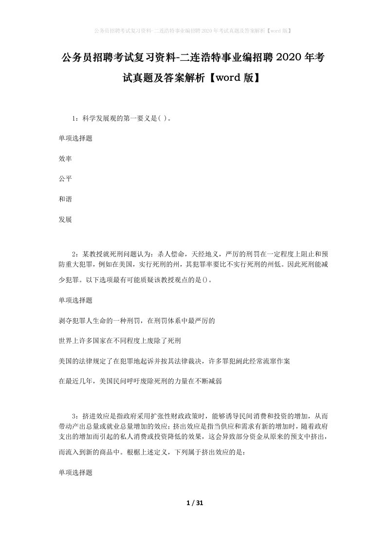 公务员招聘考试复习资料-二连浩特事业编招聘2020年考试真题及答案解析word版_1