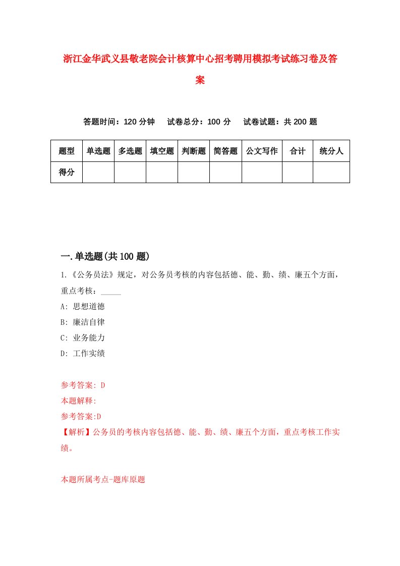 浙江金华武义县敬老院会计核算中心招考聘用模拟考试练习卷及答案第9卷