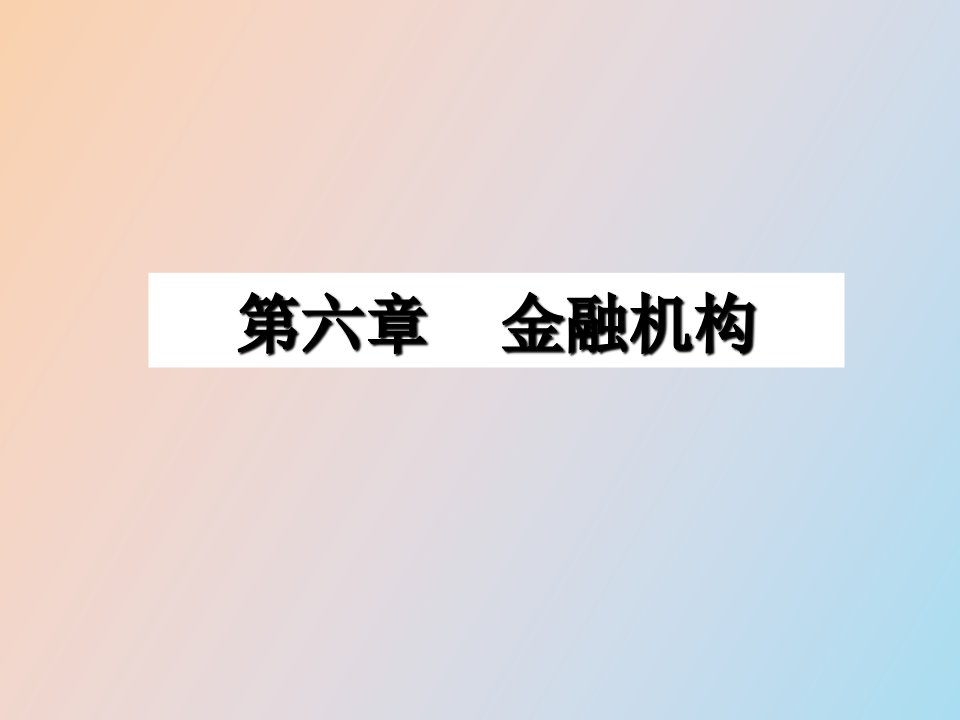 金融学第六章金融机构