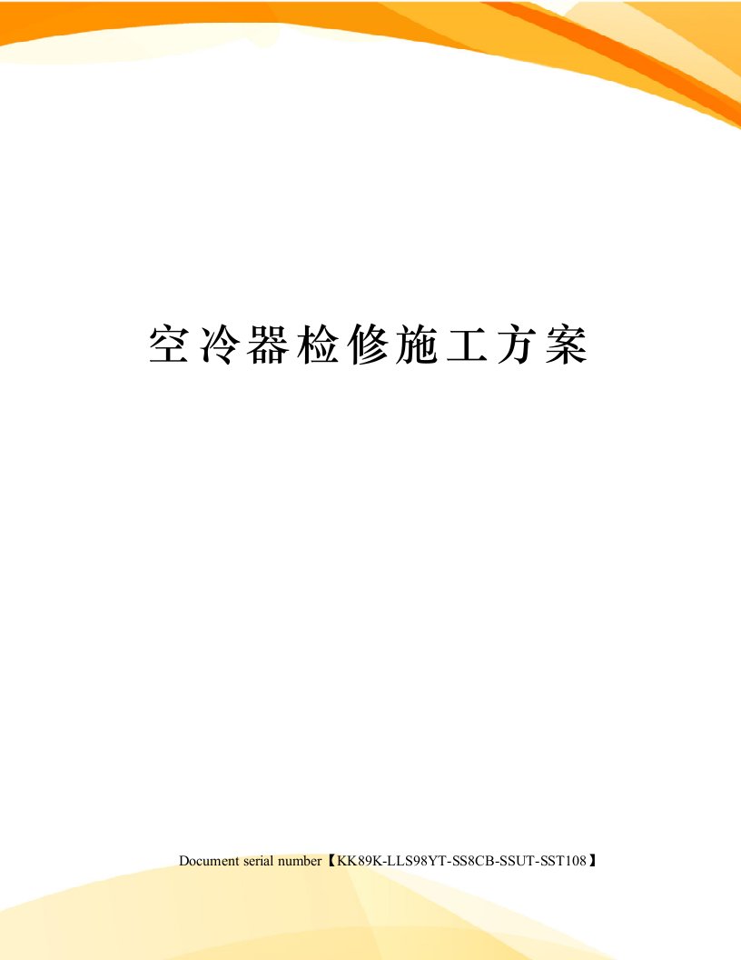 空冷器检修施工方案