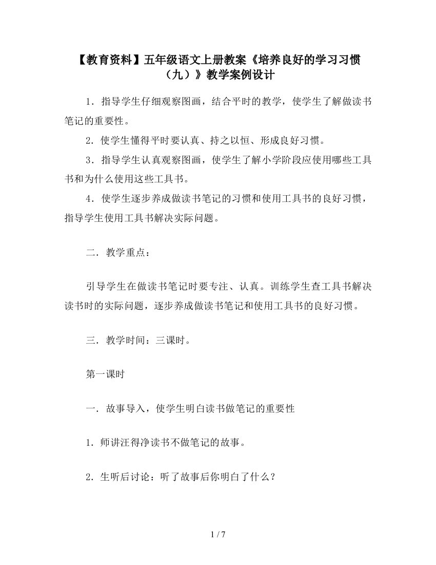 【教育资料】五年级语文上册教案《培养良好的学习习惯(九)》教学案例设计