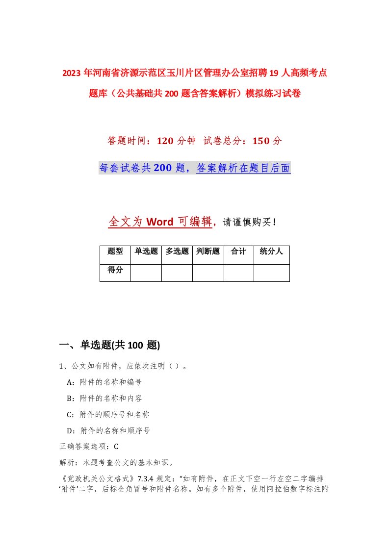 2023年河南省济源示范区玉川片区管理办公室招聘19人高频考点题库公共基础共200题含答案解析模拟练习试卷