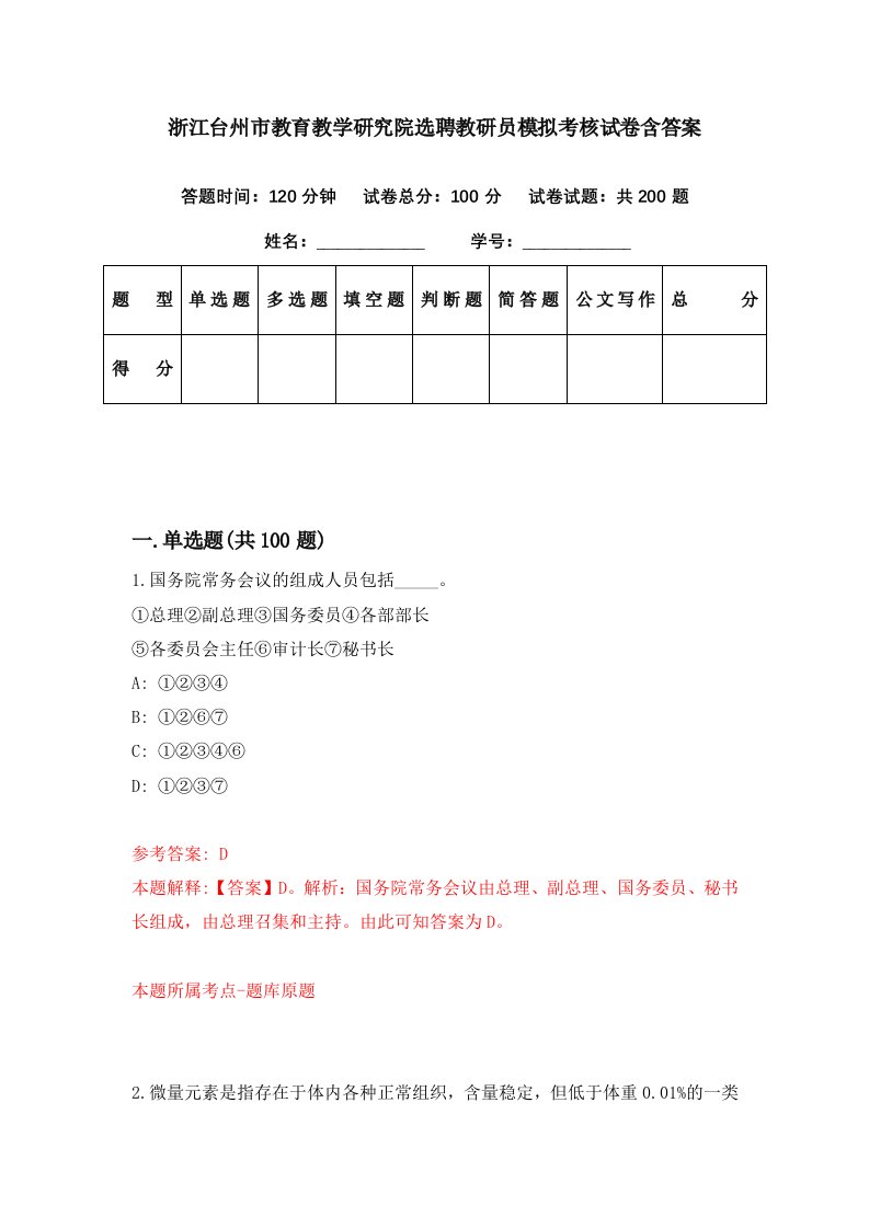 浙江台州市教育教学研究院选聘教研员模拟考核试卷含答案3