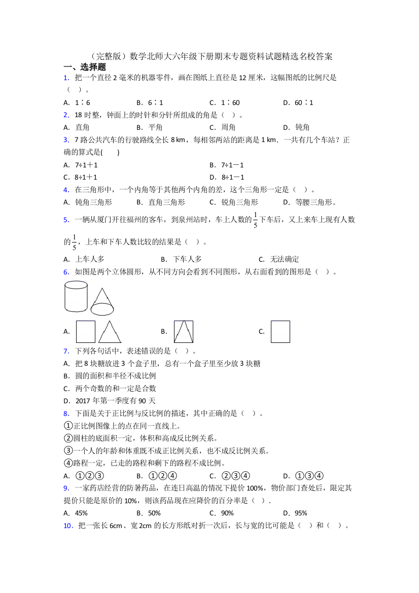 （完整版）数学北师大六年级下册期末专题资料试题精选名校答案