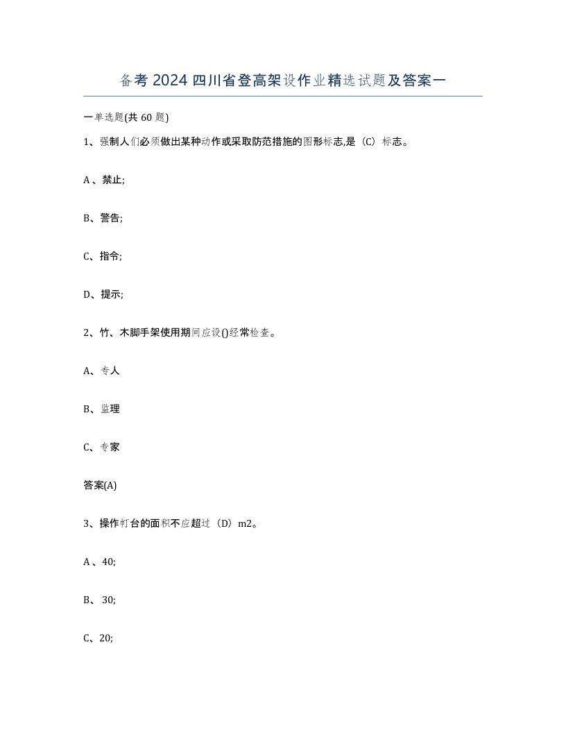 备考2024四川省登高架设作业试题及答案一