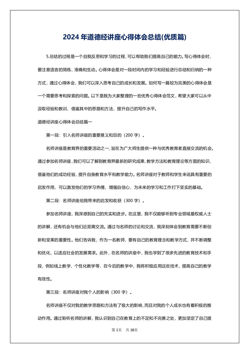 2024年道德经讲座心得体会总结(优质篇)