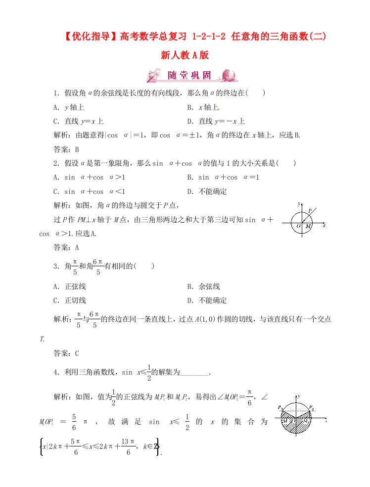 （整理版）高考数学总复习1212任意角的三角函数