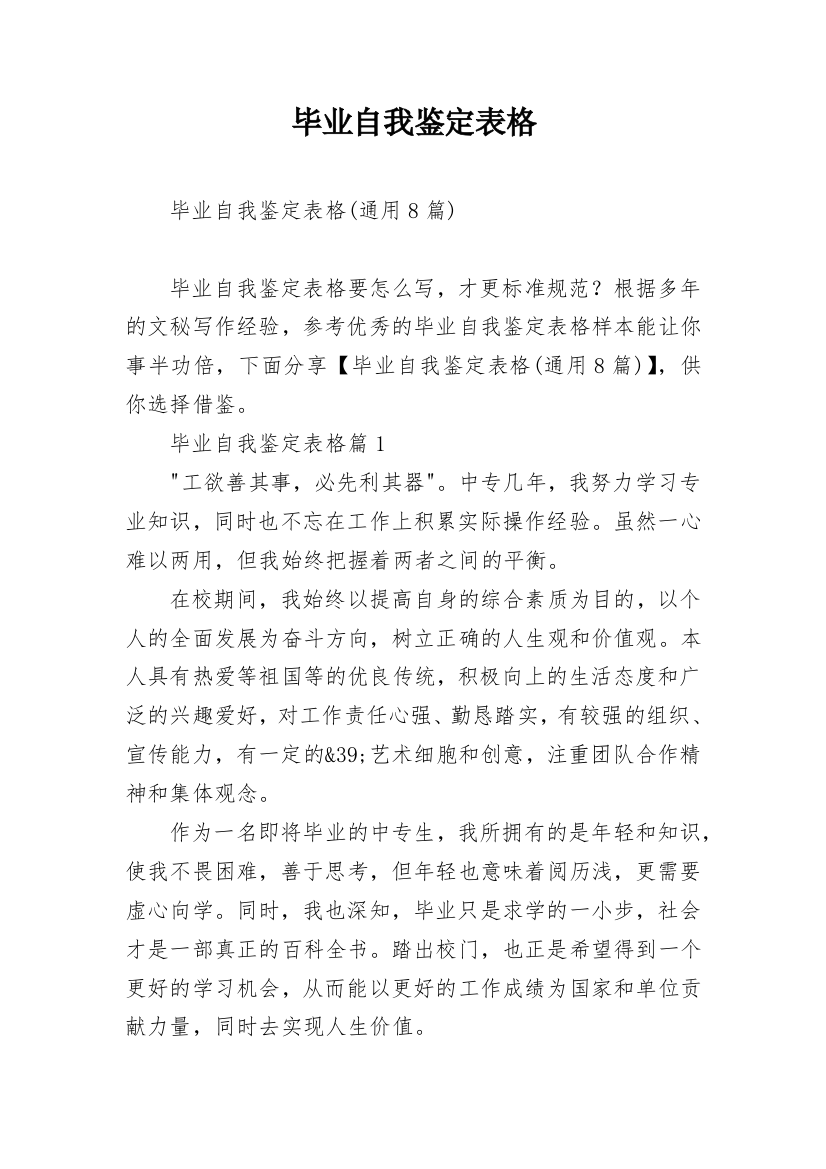 毕业自我鉴定表格