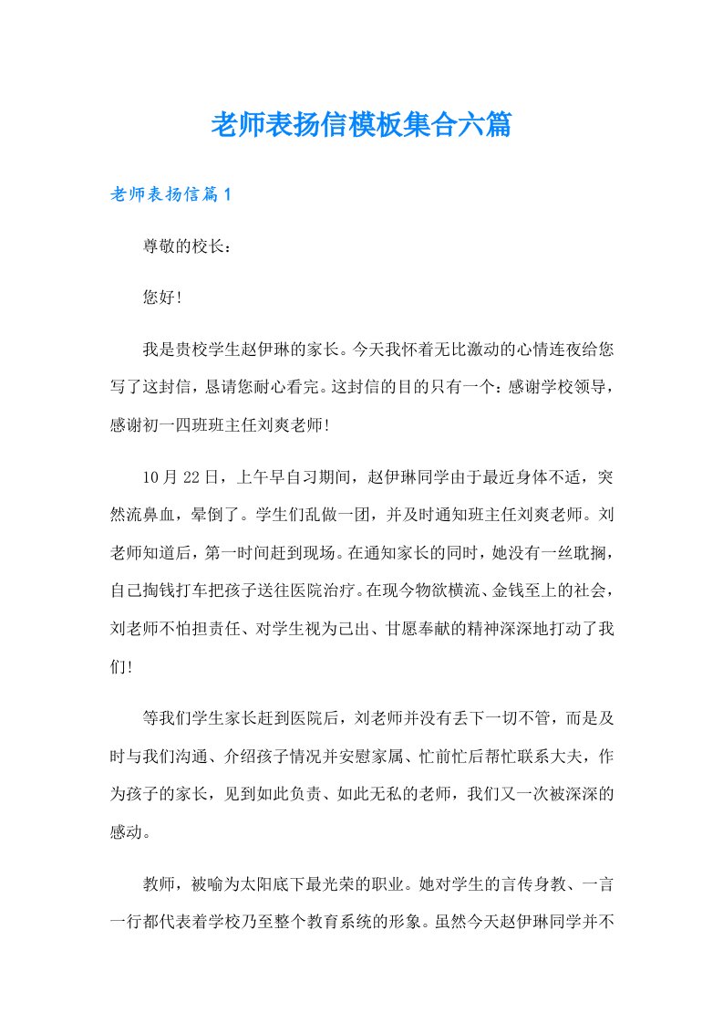 老师表扬信模板集合六篇